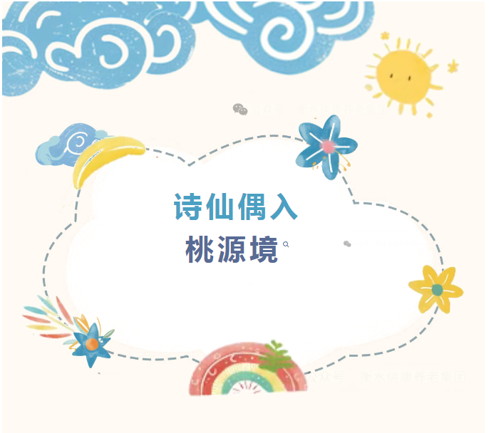 太白歸田記:信康養老·燕園,讓銀發歲月長出青禾與詩行! 太白歸田記:信康養老·燕園,讓銀發歲月長出青禾與詩行!