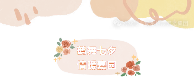 銀齡巧手,鶴寄溫情