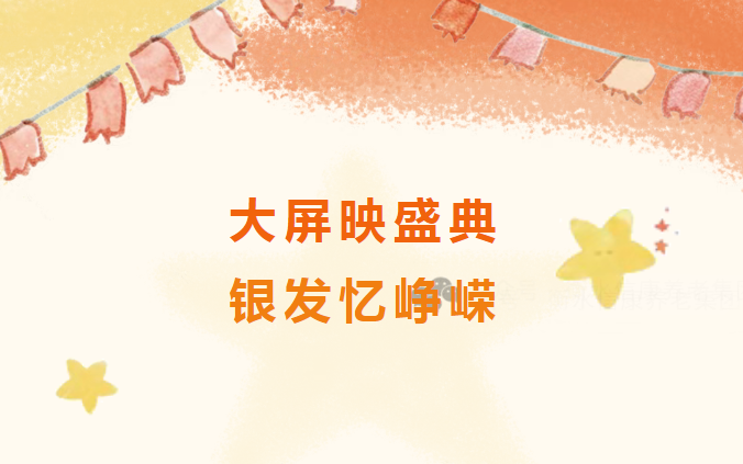 大屏映盛典,銀發憶崢嶸——信康養老的閱兵時刻